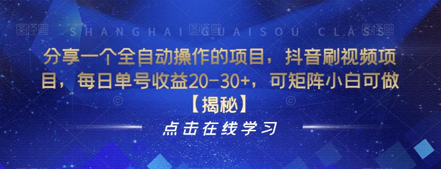 分享一个全自动操作的项目，抖音刷视频项目，每日单号收益20-30+，可矩阵小白可做【揭秘】-副业宝典