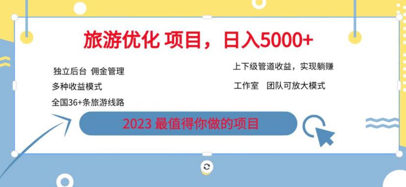 7.22旅游项目最新模式，独立后台+全国35+线路，日入5000+【揭秘】-副业宝典