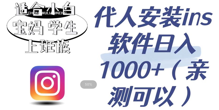 代人安装ins软件日入1000+，适合小白宝妈学生上班族（亲测可行）【揭秘】-副业宝典