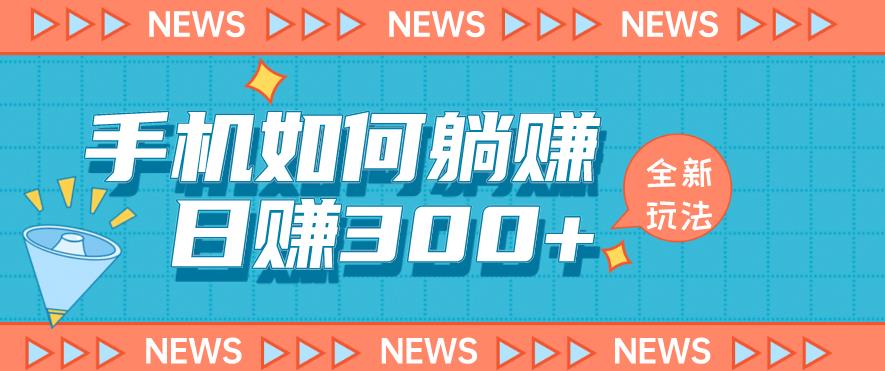 手机如何日赚300+玩法解析，适合小白新手操作【揭秘】-副业宝典