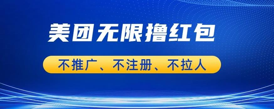 美团商家无限撸金-不注册不拉人不推广，只要有时间一天100单也可以【揭秘】-副业宝典