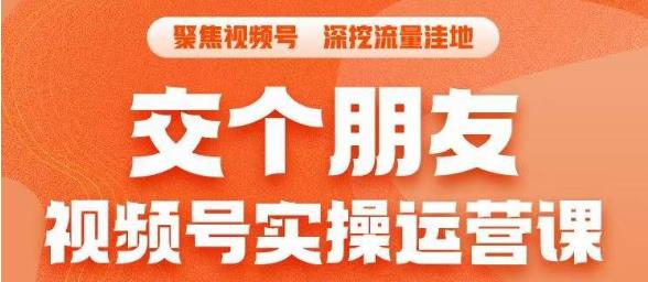 交个朋友·视频号实操运营课，​3招让你冷启动成功流量爆发，单场直播迅速打爆直播间-副业宝典