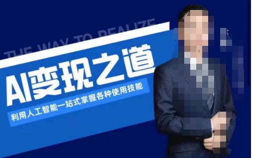 AI变现之道，利用人工智能一站式掌握各种使用技能（图文版教程）-副业宝典