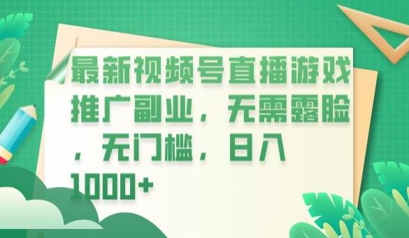 最新视频号直播游戏推广副业，无需露脸，无门槛，日入1000+【揭秘】-副业宝典