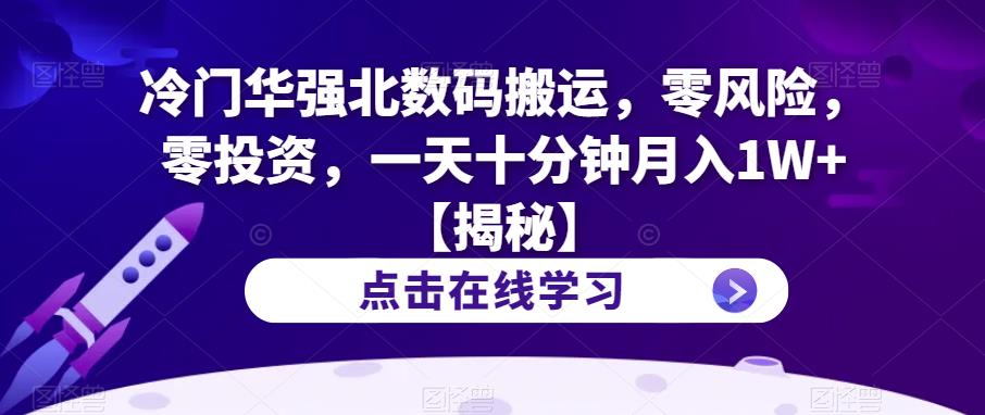 冷门华强北数码搬运，零风险，零投资，一天十分钟月入1W+【揭秘】-副业宝典