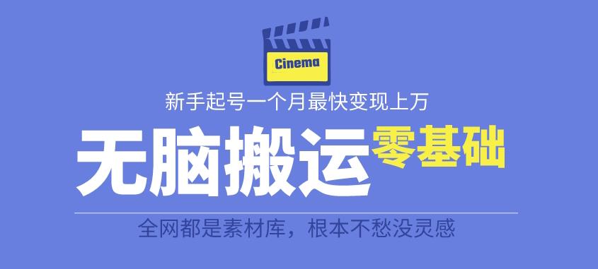揭秘最新爆火无脑搬运故事桥段撸金项目，零基础可月入上万【全套详细玩法教程】-副业宝典