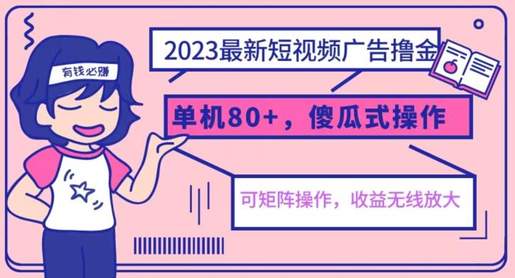 2023最新玩法短视频广告撸金，亲测单机收益80+，可矩阵，傻瓜式操作，小白可上手【揭秘】-副业宝典