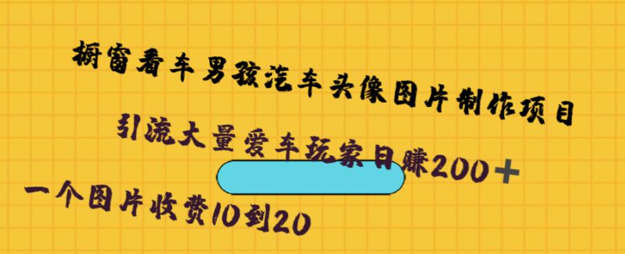 橱窗看车男孩汽车头像制作项目，无脑日赚500-副业宝典