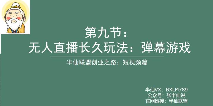 半仙联盟创业之路：无人直播永久玩法，弹幕游戏【揭秘】-副业宝典