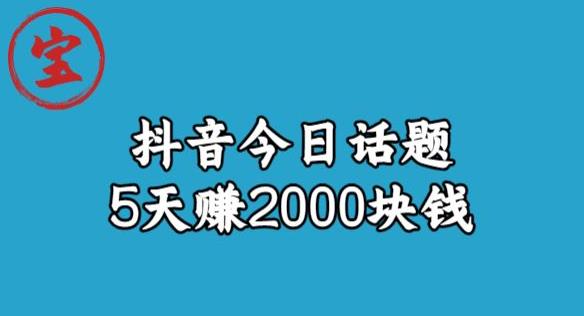 宝哥·风向标发现金矿，抖音今日话题玩法，5天赚2000块钱【拆解】-副业宝典