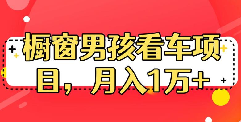 定制橱窗男孩看车图片，月入1w+【揭秘】-副业宝典