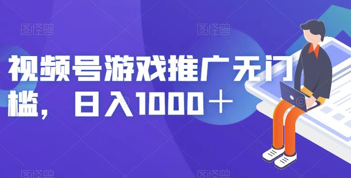 视频号游戏推广无门槛，日入1000＋【揭秘】-副业宝典