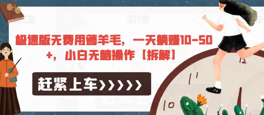 极速版无费用薅羊毛，一天躺赚10-50+，小白无脑操作【拆解】-副业宝典