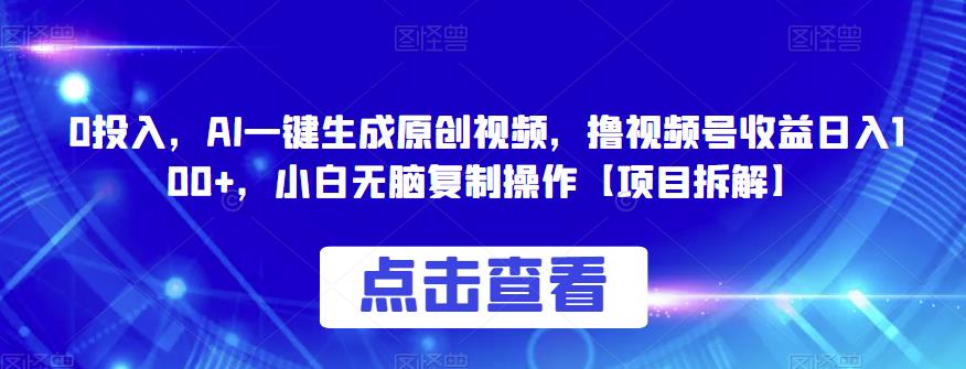 0投入，AI一键生成原创视频，撸视频号收益日入100+，小白无脑复制操作【项目拆解】-副业宝典