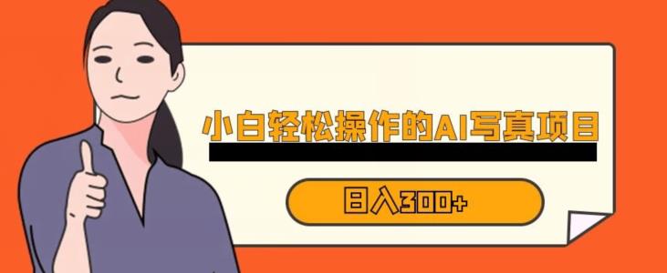 蓝海AI换脸写真，小白无脑操作日入300+【揭秘】-副业宝典