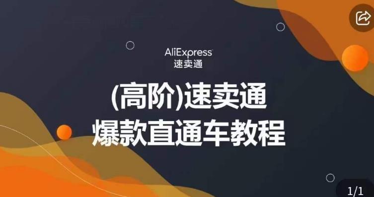 高阶速卖通直通车视频教程，教你正确解锁直通车，拒绝无效烧钱-副业宝典