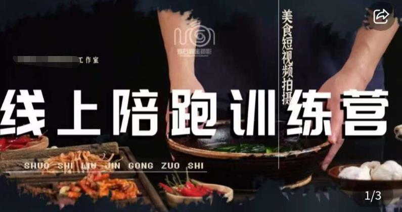 美食摄影线上陪跑课，美食短视频拍摄教程-副业宝典