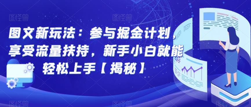 图文新玩法：参与掘金计划，享受流量扶持，新手小白就能轻松上手【揭秘】-副业宝典