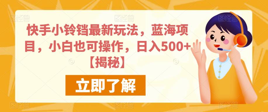 快手小铃铛最新玩法，蓝海项目，小白也可操作，日入500+【揭秘】-副业宝典