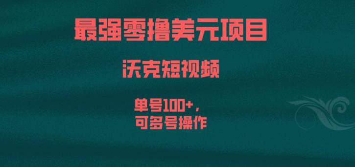最强零撸美元项目，沃克短视频，单号100+，可多号操作【揭秘】-副业宝典