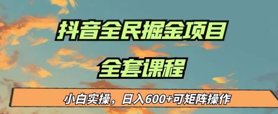 最新蓝海项目抖音全民掘金，小白实操日入600＋可矩阵操作【揭秘】-副业宝典