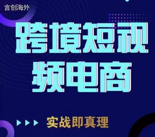 钧哥TikTok短视频底层实操，言创海外跨境短视频，实战即真理-副业宝典