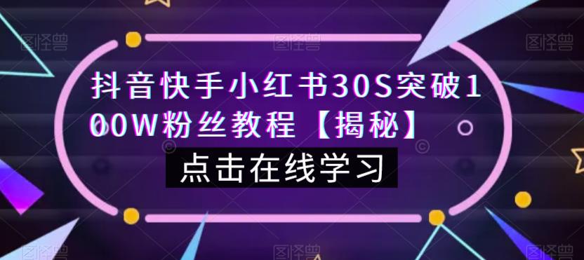 抖音快手小红书30S突破100W粉丝教程【揭秘】-副业宝典
