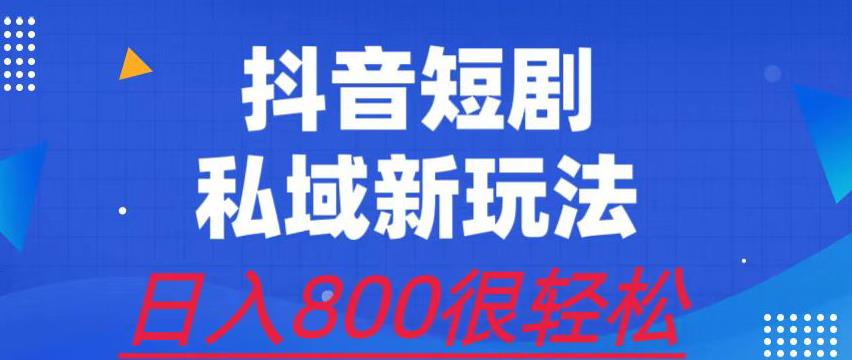 外面收费3680的短剧私域玩法，有手机即可操作，一单变现9.9-99，日入800很轻松【揭秘】-副业宝典