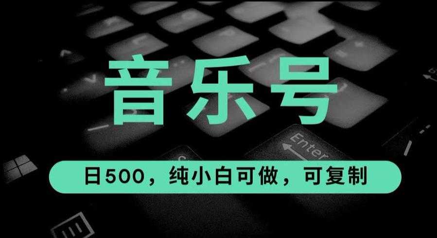 最热门音乐号玩法，10倍利润，日入500，可复制，纯小白可做【揭秘】-副业宝典