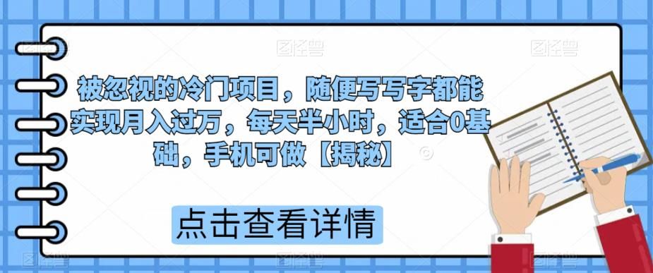 被忽视的冷门项目，随便写写字都能实现月入过万，每天半小时，适合0基础，手机可做【揭秘】-副业宝典