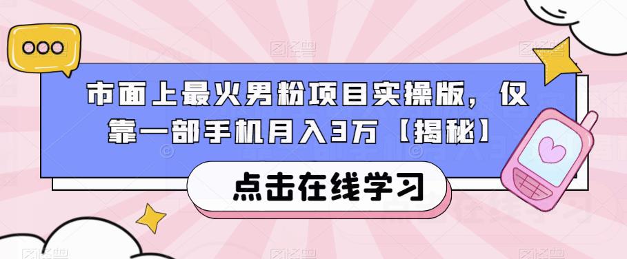 市面上最火男粉项目实操版，仅靠一部手机月入3万【揭秘】-副业宝典