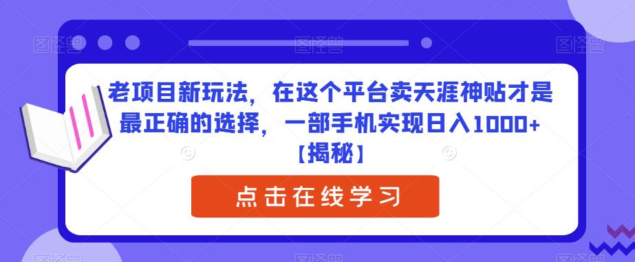老项目新玩法，在这个平台卖天涯神贴才是最正确的选择，一部手机实现日入1000+【揭秘】-副业宝典