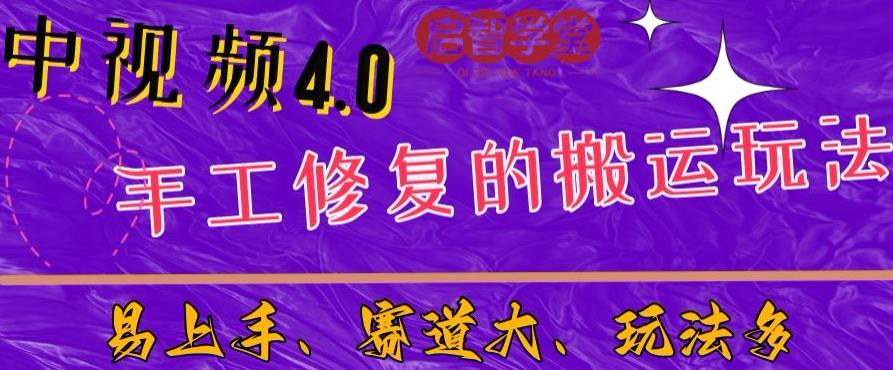 中视频4.0赛道：新手福音，一小时制作，三天过计划，7天看效果【揭秘】-副业宝典