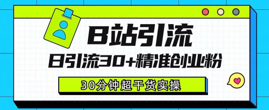 B站引流日引流30+精准创业粉，超详细B站引流创业粉玩法【揭秘】-副业宝典
