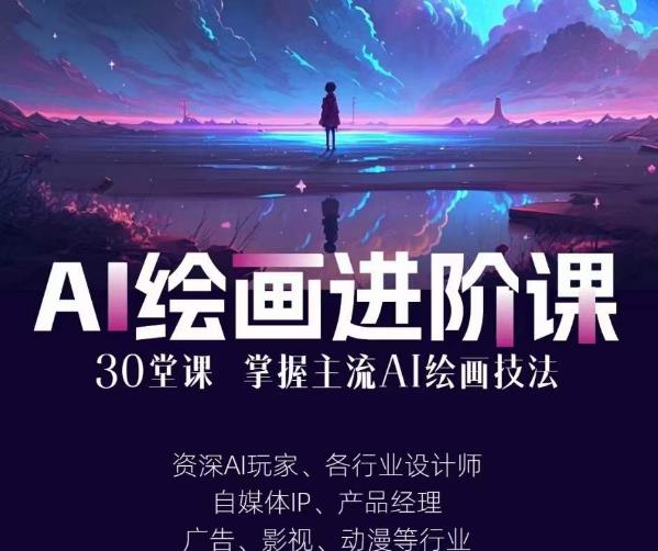 AI进化社·AI绘画进阶课：手把手详细教学，30堂从入门到高手，掌握主流AI绘画技法-副业宝典