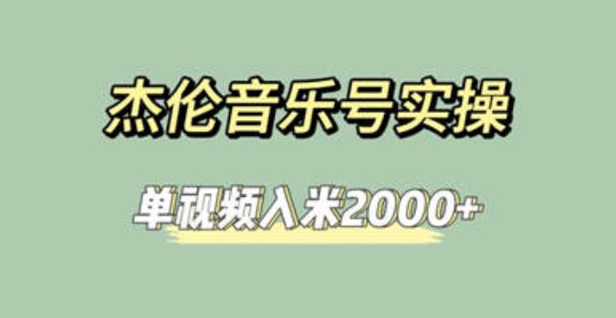 杰伦音乐号实操赚米，简单操作快速涨粉，单视频入米2000+【教程+素材】-副业宝典