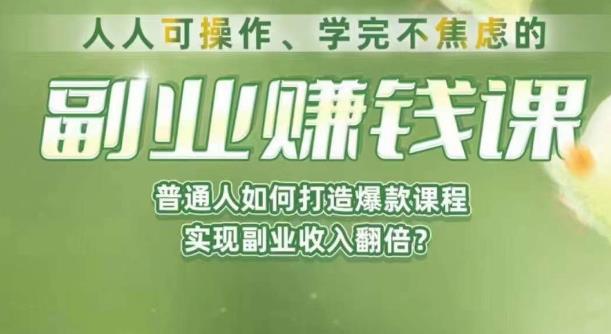 人人可操作、学完不焦虑的副业赚钱课，普通人如何打造爆款课程，实现副业收入翻倍-副业宝典