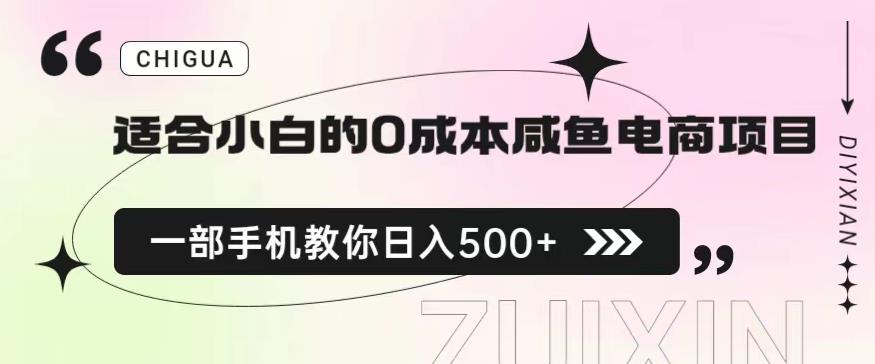 适合小白的0成本闲鱼电商项目，一部手机，教你如何日入500+的保姆级教程【揭秘】-副业宝典
