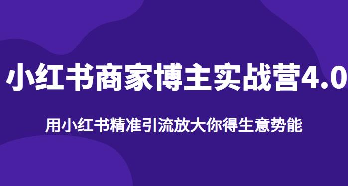 【推荐】小红书商家博主精准引流实战营4.0，用小红书放大你的生意势能-副业宝典