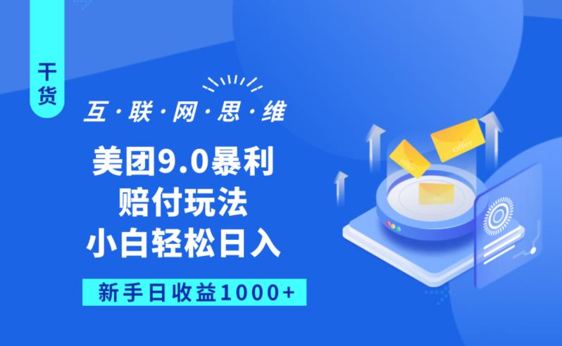 美团9.0暴利赔FU玩法，小白轻松日入1000+【仅揭秘】-副业宝典