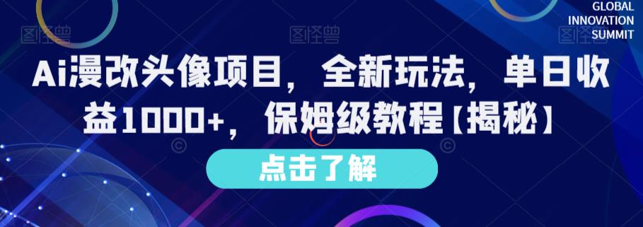 Ai漫改头像项目，全新玩法，单日收益1000+，保姆级教程【揭秘】-副业宝典