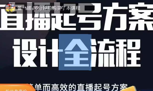 2023正价控流起号课，直播起号方案设计全流程，简单而高效的直播起号方案-副业宝典