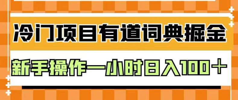 外面卖980的有道词典掘金，只需要复制粘贴即可，新手操作一小时日入100＋【揭秘】-副业宝典