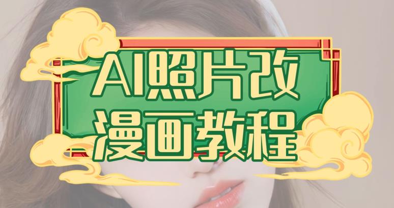 AI照片改漫画教程，0基础小白也能操作【揭秘】-副业宝典