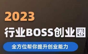 2023婚恋BOSS创业圈，全方位帮你提升创业能力-副业宝典