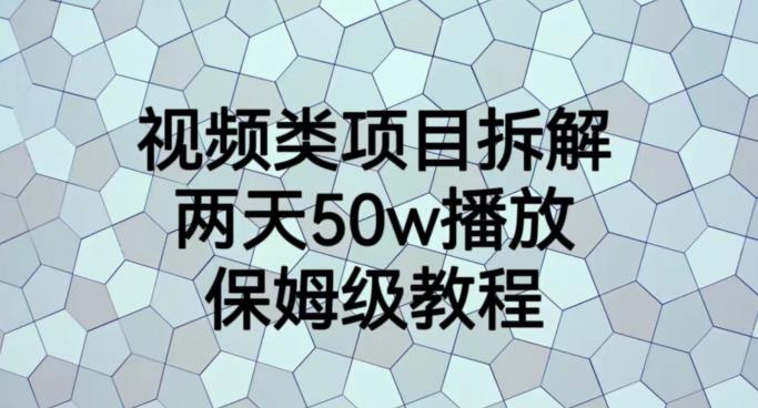 视频类项目拆解，两天50W播放，保姆级教程【揭秘】-副业宝典
