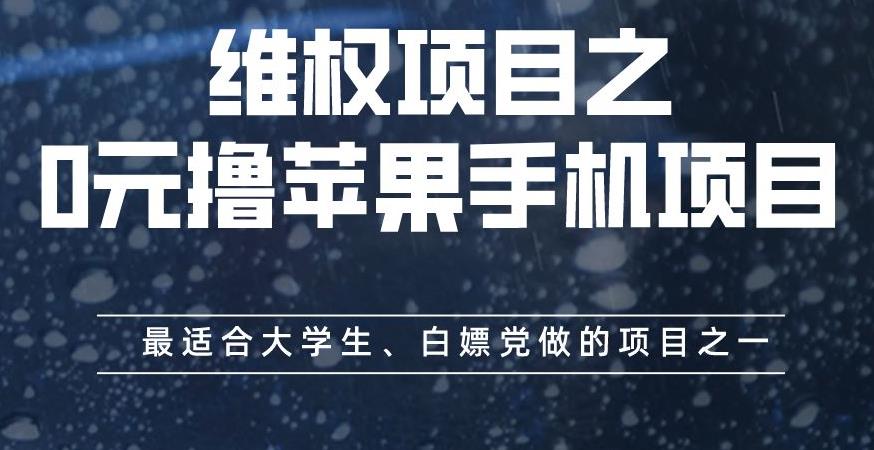 维权项目之0元撸苹果手机项目，最适合大学生、白嫖党做的项目之一【揭秘】-副业宝典