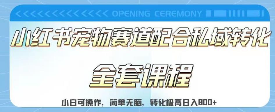 实测日入800的项目小红书宠物赛道配合私域转化玩法，适合新手小白操作，简单无脑【揭秘】-副业宝典