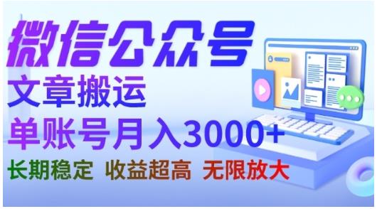 微信公众号搬运文章，单账号月收益3000+收益稳定，长期项目，无限放大-副业宝典