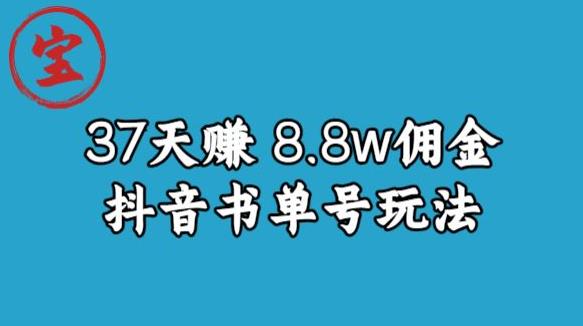 宝哥0-1抖音中医图文矩阵带货保姆级教程，37天8万8佣金【揭秘】-副业宝典
